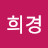 @김희경-b2i