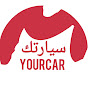 سيارتك Yourcar