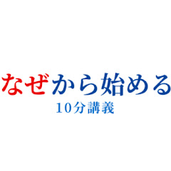 なぜから始める10分講義アイコン画像