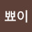 @뾰이-y7i