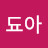 @됴아-b8o