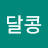 @김달콩-i8l