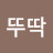 @홍뚜딱