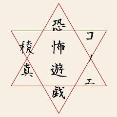 恐怖遊戯倶楽部