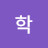 @후학