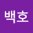 @백호-q2x