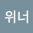 @대한위너