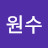 @육원수-i6n