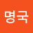 @이명국-d2z