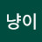 @돼냥이-w1x