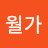 @심월가
