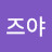 @가즈야-j7h
