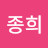 @종희-n7w