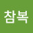 @남참복