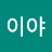 @팡이야