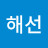 @윤해선-f9i
