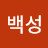 @평범한백성-k7t