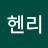 @헨리_777