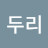 @최두리-f3r