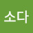 @소다-m9h