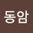 @동암-d5q