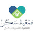 gDRDPxXg0C0-channel-avatar-جمعية سكن للتنمية الأسرية بأملج