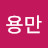 @김용만-u8u