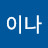 @이나-e5m