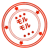 モルモル雑学