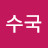@박수국-y7x