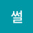 @한썰-k3n