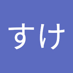ハムすけ