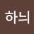 @하늬-b3u