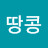 @땅콩뚱땡이
