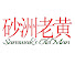 RpgygO7XqPs-channel-avatar-砂洲老黄Sarawak's OldMan