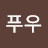 @김푸우-b5y