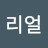 @리얼에이쑤