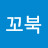 @악동꼬북