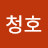 @박청호-g5l
