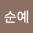 @민순예-g6r