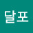 @달포-g7t