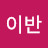 @이이반
