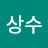 @이상수-d2n