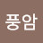 @광주풍암