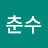 @박춘수-j2g