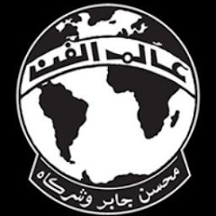 Alam El Phan عالم الفن channel logo