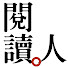 ks7QtJoiOww-channel-avatar-閱讀人 鄭俊德