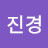 @이진경-g7v