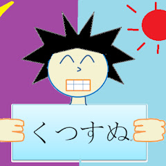 くつすぬ