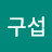 @한구섭-g8v